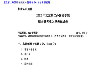 【初试】北京第二外国语学院《820管理学》2012年考研真题