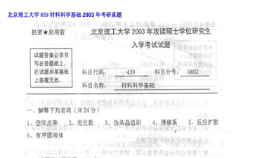 【初试】北京理工大学《839材料科学基础》2003年考研真题