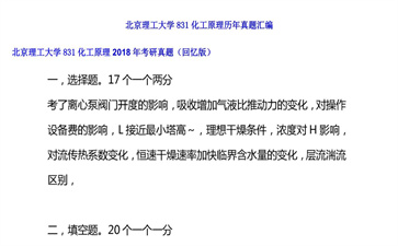 【初试】北京理工大学《831化工原理》2018年考研真题（回忆版）