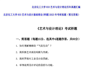 【初试】北京化工大学《833艺术与设计基础理论（样题）》2023年考研真题（暂无答案）