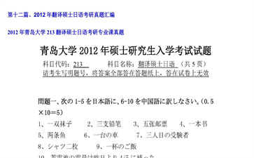 【初试】青岛大学《213翻译硕士日语》2012年考研专业课真题