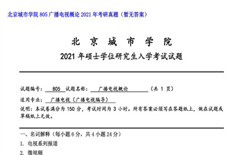 【初试】北京城市学院《805广播电视概论》2021年考研真题（暂无答案）