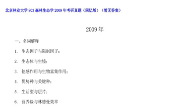 【初试】北京林业大学《803森林生态学》2009年考研真题（回忆版）（暂无答案）