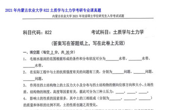 【初试】内蒙古农业大学《822土质学与土力学》2021年考研专业课真题