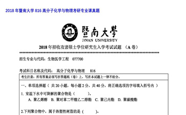 【初试】暨南大学《816高分子化学与物理》2018年考研专业课真题