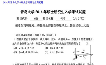 【初试】青岛大学《656光学》2014年考研专业课真题