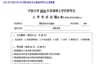 【初试】宁波大学《434国际商务专业基础》2016年考研专业课真题