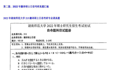 【初试】湖南师范大学《213翻译硕士日语》2022年考研专业课真题