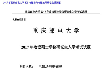 【初试】重庆邮电大学《809电磁场与电磁波》2017年考研专业课真题