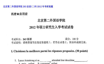 【初试】北京第二外国语学院《263法语（二外）》2012年考研真题