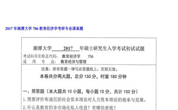 【初试】湘潭大学《706教育经济学》2017年考研专业课真题