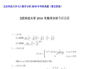 【初试】北京科技大学《613数学分析》2016年考研真题（暂无答案）