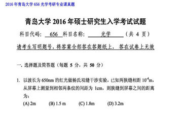 【初试】青岛大学《656光学》2016年考研专业课真题