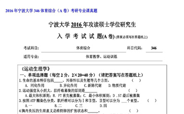 【初试】宁波大学《346体育综合（A卷）》2016年考研专业课真题