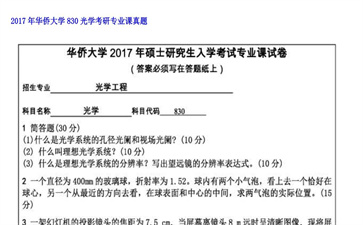 【初试】华侨大学《830光学》2017年考研专业课真题