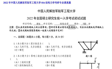 【初试】中国人民解放军陆军工程大学《816结构力学》2022年考研专业课真题