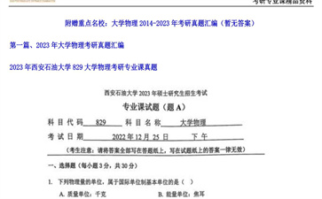 【初试】西安石油大学《829大学物理》2023年考研专业课真题