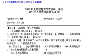 【初试】天津城建大学《801土力学》2018年考研专业课真题