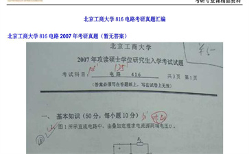 【初试】北京工商大学《816电路》2007年考研真题（暂无答案）