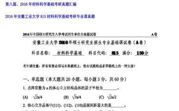 【初试】安徽工业大学《815材料科学基础》2016年考研专业课真题