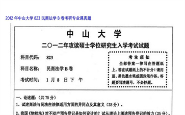 【初试】中山大学《823民商法学B卷》2012年考研专业课真题