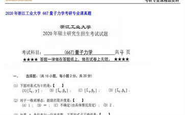 【初试】浙江工业大学《 667量子力学》2020年考研专业课真题