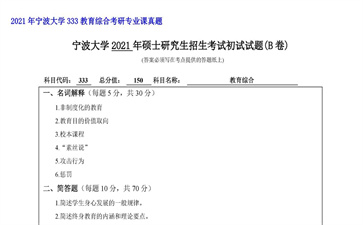 【初试】宁波大学《333教育综合》2021年考研专业课真题