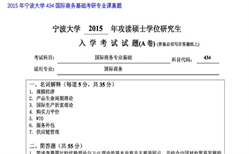 【初试】宁波大学《434国际商务基础》2015年考研专业课真题