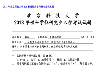 【初试】北京科技大学《805普通地质学》2013年考研专业课真题