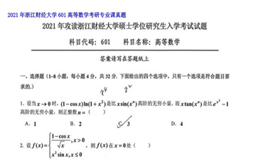 【初试】浙江财经大学《601高等数学》2021年考研专业课真题