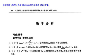 【初试】北京师范大学《714数学分析》2003年考研真题（暂无答案）