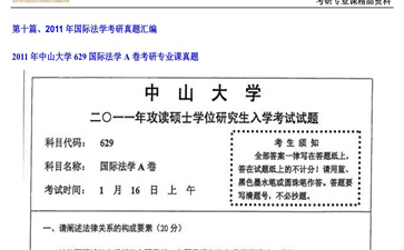 【初试】中山大学《629国际法学A卷》2011年考研专业课真题