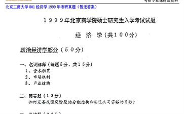 【初试】北京工商大学《801经济学》1999年考研真题（暂无答案）