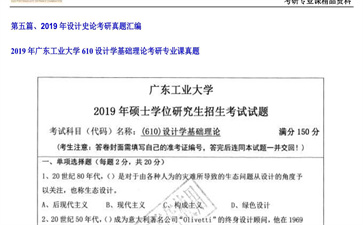 【初试】广东工业大学《610设计学基础理论》2019年考研专业课真题