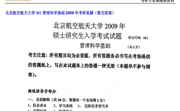 【初试】北京航空航天大学《981管理科学基础》2009年考研真题（暂无答案）