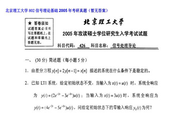 【初试】北京理工大学《802信号理论基础》2005年考研真题（暂无答案）