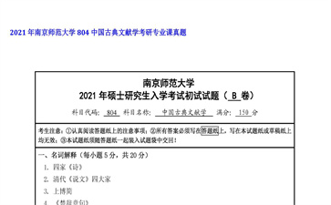 【初试】南京师范大学《804中国古典文献学》2021年考研专业课真题