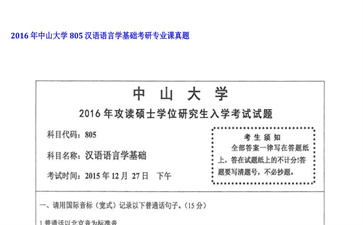 【初试】中山大学《805汉语语言学基础》2016年考研专业课真题