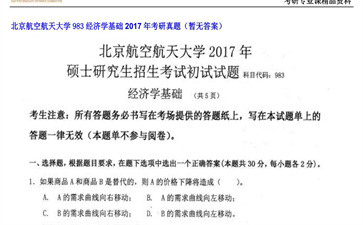 【初试】北京航空航天大学《983经济学基础》2017年考研真题（暂无答案）