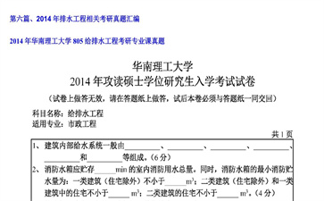 【初试】华南理工大学《805给排水工程》2014年考研专业课真题