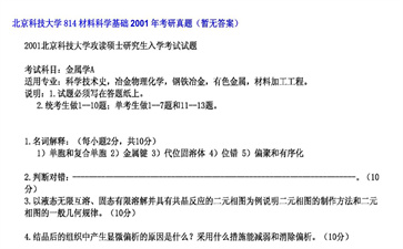 【初试】北京科技大学《814材料科学基础》2001年考研真题（暂无答案）