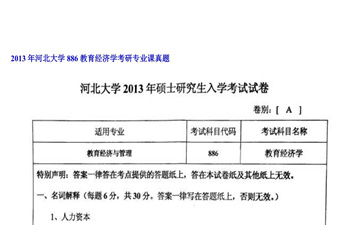 【初试】河北大学《886教育经济学》2013年考研专业课真题