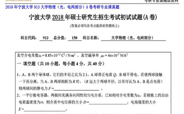 【初试】宁波大学《913大学物理（光、电两部分）A卷》2018年考研专业课真题