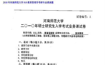 【初试】河南师范大学《910教育管理学》2010年考研专业课真题