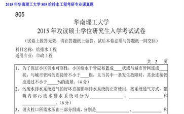 【初试】华南理工大学《805给排水工程》2015年考研专业课真题