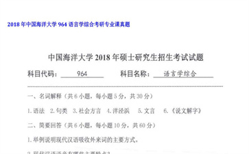 【初试】中国海洋大学《964语言学综合》2018年考研专业课真题