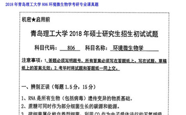 【初试】青岛理工大学《806环境微生物学》2018年考研专业课真题