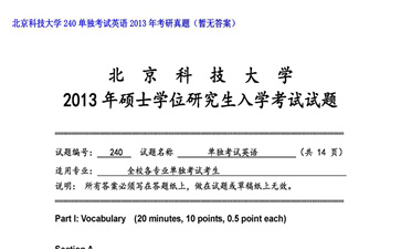 【初试】北京科技大学《240单独考试英语》2013年考研真题（暂无答案）