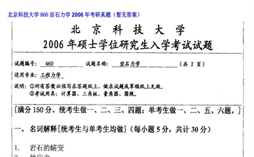 【初试】北京科技大学《860岩石力学》2006年考研真题（暂无答案）