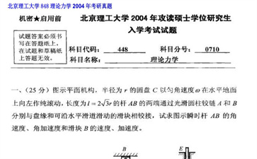 【初试】北京理工大学《848理论力学》2004年考研真题